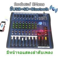 Mixer สเตอริโอ มิกเซอร์ 8ช่อง Mono BLUETOOTH USB MP3 เอ็ฟเฟ็คแท้ รุ่น MX-806U