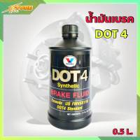 น้ำมันเบรคสังเคราะห์แท้  Dot 4 Valvoline (วาโวลีน) Brake Fluid Synthetic สังเคราะห์  ขนาด 0.5 ลิตร