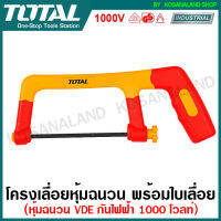 Total เลื่อยตัดเหล็ก หุ้มฉนวน ขนาด 10 นิ้ว กันไฟ 1000 โวลท์ รุ่น THIJH3001 ( Insulated Junior Hacksaw ) โครงเลื่อย เลื่อยหุ้มฉนวน