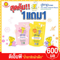 สุดคุ้ม!! (1แถม1) ดีเอ็มพี น้ำยาซักผ้าเด็ก ขนาด 600 มล.