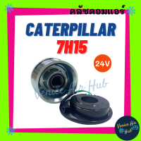 คลัชคอมแอร์ CATERPILLAR 7H15 24V 12PK แคทเทอพิลล่า 24 โวลต์ มูเล่ย์คอมแอร์ แอร์รถยนต์ มูเล่ย์ คอมแอร์ พู่เล่ย์ พู่เล่ย