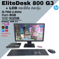 คอมชุดมือสอง HP EliteDesk 800 G3 USFF i5 GEN 7 + LCD เลือกขนาดได้ ราคาเบา มือสอง พร้อมส่ง คอมตั้งโต๊ะมือสอง USED Computer