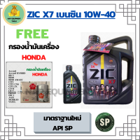 ZIC X7 เบนซิน 10W-40 น้ำมันเครื่องสังเคราะห์แท้ FULLY SYNTHETIC API SP ขนาด 5 ลิตร(4+1) ฟรี ใส้กรองน้ำมันเครื่อง  HONDA Accord/City/Civic/CR-V/Jazz/Freed/Odyssey/Mobilio/Brio/HR-V/BR-V/Stream