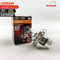 หลอดไฟ Osram R2 150/95CP 24V 75/70W ( จำนวน 1 หลอด ) Osram รหัส 64199SB แท้ 100%