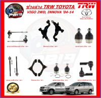 TRW ช่วงล่าง ลูกหมากต่างๆ TOYOTA VIGO 2WD, INNOVA 04-14 (ส่งฟรี)