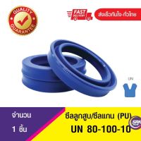 UN 80-100-10 ซีลกระบอกไฮดรอลิค, ซีลยูคับ,ซีลลูกสูบ, ซีลแกน Piston &amp; Rod seal ,U-CUP