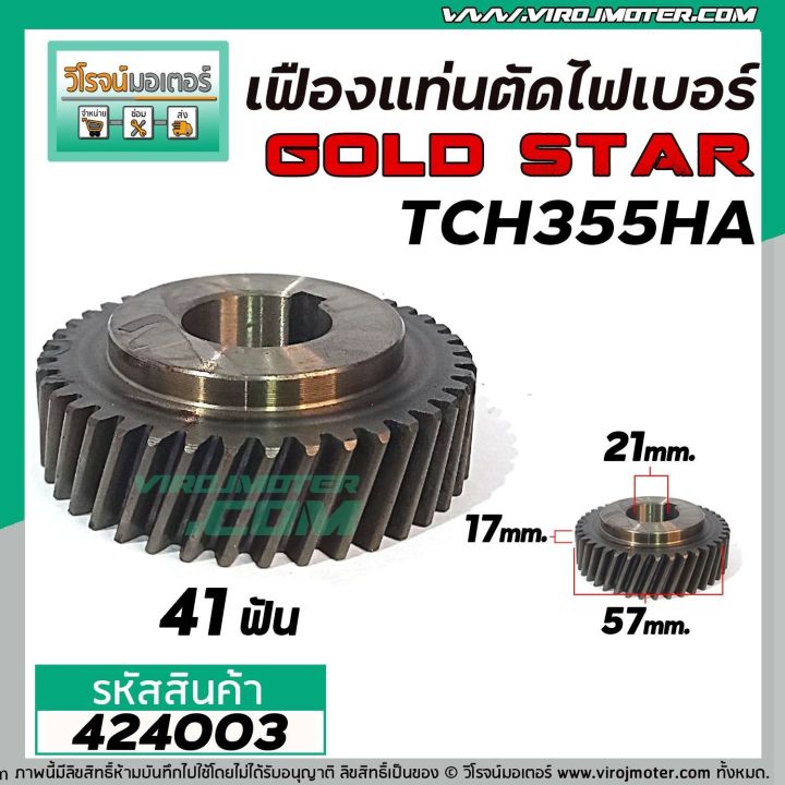 เฟืองเครื่องตัดไฟเบอร์-lg-gold-star-รุ่น-tch355ha-424003