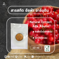 สารสกัด100% อัลฟ่า อาร์บูติ Alpha Arbutin Extract  10 กรัม