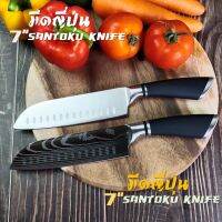 Sowoll Santoku Knife มีดซันโตกุ มีดทำครัว มีดญี่ปุ่น สแตนเลสแท้ แถมปลอกเก็บมีด สไตล์ญี่ปุ่น เกรดพรีเมี่ยม มี 2 ตัวเลือกใบมีด พร้อมส่งใน 24 ชม.