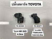 ปลั๊กสตาร์ท TOYOTA  ไดทด ND