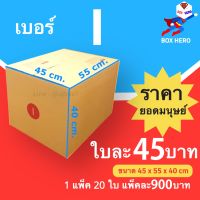 BoxHero กล่องไปรษณีย์เบอร์ I (5ชั้น) กล่องพัสดุ (20 ใบ 900 บาท)