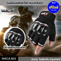 ++โปร WACA Sport II สำหรับมอเตอร์ไซต์ ถุงมือมอเตอร์ไซค์ (แบบครึ่งนิ้ว) ถุงมือมอไซค์ ฟรีไซต์ ทัชสกรีนมือถือได้ ถุงมือ ราคาถูก ถุงมือขับมอไซ ถุงมือขี่bigbike ถุงมือขี่มอไซ ชุดขี่มอไซค์