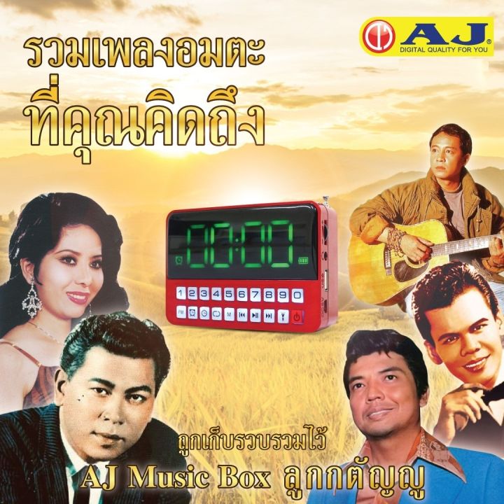 Aj รุ่น Mpr-005 วิทยุ บรรจุเพลงลิขสิทธิ์แท้ ลูกกรุง ลูกทุ่ง สตริง สากล  เพื่อชีวิต และ บทสวดมนต์ รวมกว่า 4,000 เพลง | Lazada.Co.Th