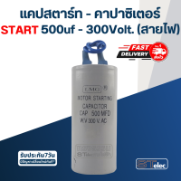 คาปาซิเตอร์ 500uf 300v. (สตาร์ท) สายไฟ