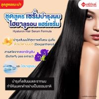 FOR-SH1901 ชุดสูตร เซรั่มบำรุงผม ไฮยาลูรอน แฮร์เซรั่ม