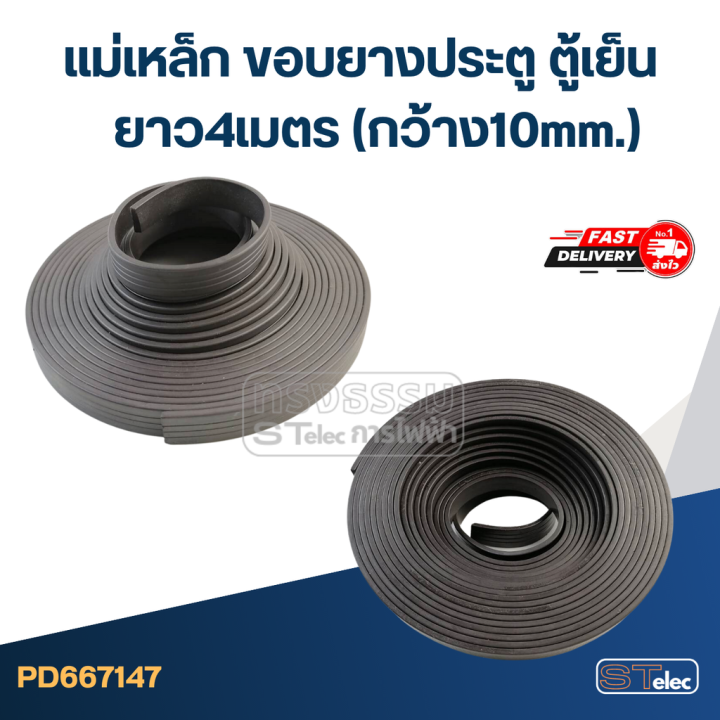 แม่เหล็ก-ขอบยางประตู-ตู้เย็น-ตู้แช่-ยาว4เมตร-กว้าง10mm