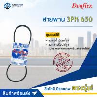 ? DENFLEX สายพาน 3PK 650 DAIHATSU EF10 จำนวน 1 เส้น  ?โปรโมชั่นพิเศษแถมฟรี พวงกุญ 5 in 1