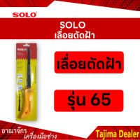 SOLO โซโล เลื่อยตัดฝ้า ขนาด 6.5 นิ้ว รุ่น 65