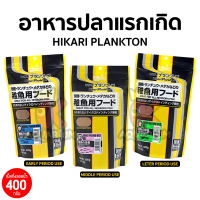 อาหารปลา Hikari Plankton สูตรลูกปลาเกิดใหม่และปลาขนาดเล็ก 400g. (Early / Later / Middle)