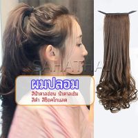 SH.Thai  วิกผมหางม้าปลอม ปลายลอนหยักโศกใหญ่ ponytail wig