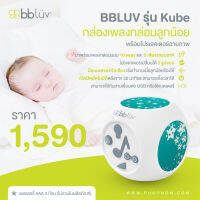 BBLuv Kübe กล่องเพลงพร้อมกับเโปรเจคเตอร์ฉายเเสงจันทร์ไฟ