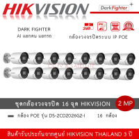 (ชุด 16 กล้อง) DS-2CD2026G2-I กล้องวงจรปิด Hikvision Acusense Dark Fighter IPC 2MP PoE ภาพสีแม้แสงน้อย กล้อง AI แยกคนแยกรถ