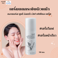 #ส่งฟรี กิฟฟารีนกลามอรัสบูเต้อัลตร้าลิฟเฟเชี่ยลซีรั่มของแท้ เซรั่มหน้าเรียว กระชับผิวให้เรียบเนียน เต่งตึง