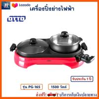 กระทะปิ้งย่างพร้อมหม้อสุกกี้ Otto ออตโต้ รุ่น PG-165 กำลังไฟ 1500 วัตต์ สีแดง เตาปิ้งย่าง2in1 หม้อสุกี้ชาบู หม้อสุกี้บาร์บีคิว เตาปิ้งย่าง