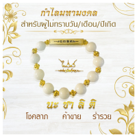 กำไลคลิสตัลมหามงคล อ.ไพโรจน์ สำหรับคนไม่ทราบวันเกิด สีขาว