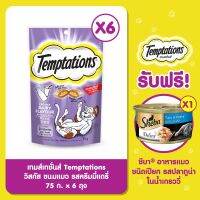 (ส่งฟรี) เทมส์เทชั่นส์ Temptations วิสกัส ขนมแมว รสครีมมี่แดรี่ 75ก x6ถุง ฟรี ชีบา®อาหารแมวชนิดเปียก รสปลาทูน่าในน้ำเกรววี่ 1 กระป๋อง