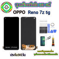 อะไหล่หน้าจอมือถือLCD OPPO Reno7z(5G) Models : CPH2343 เม็ดสีเข้ม100% จอพร้อมทัชสกรีน  งานแท้ ประกัน90วัน เเถมฟรีชุดเเกะ/ฟิล์มกระจก/กาวติดจอ