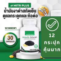 12 กระปุก พร้อมส่ง |  น้ำมันงาดำสกัดเย็น มิตรพลัส MitrPlus Oil  สำหรับผู้เริ่มทาน |  30 แคปซูลเจล | อาหารเสริม กระดูก และ ข้อ