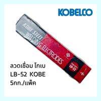 ลวดเชื่อม โกเบ LB-52 5กก./แพ็ค KOBE