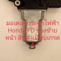 มอเตอร์กระจก Honda FD ใช้กับปี 2005-2012 ข้างหน้าซ้าย รับประกัน 3 เดือ