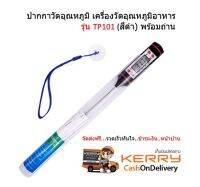 ปากกาวัดอุณหภูมิ เครื่องวัดอุณหภูมิอาหาร Thermometer Food รุ่น TP101 (สีดำ) พร้อมถ่าน 2 ก้อน