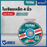 Total แผ่นเจียร์ - ใบเจียร์ 4 นิ้ว / 7 นิ้ว ( แผ่นขัดเหล็ก ) รุ่น TAC2231001-1 / TAC2211002 / TAC2231001SA / TAC2231801