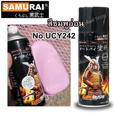 สีสเปรย์ ซามูไร Samurai สีชมพูอ่อน ชมพูพาสเทล สีชมพู Pink U/C รหัสสี  UCY242* ขนาด 400 ml.