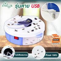 A Haus เครื่องดักแมลงวัน เครื่องดักแมลงวันไฟฟ้า ที่ดักแมลงวัน กำจัดแมลงวัน Automatic Fly Trap ไม่มีเสียงรบกวน มีให้เลือก 2 แบบ จำนวน 1 ชิ้น