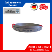 ใบเลื่อยสายพานตัดเหล็ก 2820x13x10/14 M42 Hi-Speed BiMetal