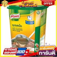 ??พร้อมส่ง!! คนอร์ ซุปรสเนื้อ 1500 กรัม Knorr Beef Soup 1500 gm.