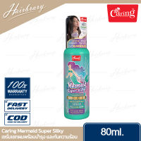 Caring แคริ่ง Mermaid Super Silky 80ml. เมอร์เมด ซุปเปอร์ ซิลกี้ เซรั่มเซทผมพร้อมบำรุง และกันความร้อน(ไม่ต้องล้างออก) เคราตินเข้นข้น เนรมิตผมนุ่มสวย