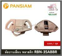 ล้อบานเลื่อน ล้อพลาสติก ล้อพลาสติกสีน้ำตาล PAN SIAM รุ่น RBN-35ABBR บรรจุ 1 ถุง (บน+ล่าง)