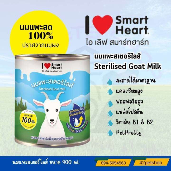 42pets-i-love-smartheart-ไอ-เลิฟ-สมาร์ทฮาร์ท-นมแพะสเตอริไลส์100-ขนาด-160-ml-400-ml