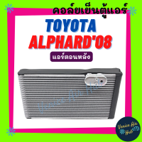 คอล์ยเย็น ตู้แอร์ TOYOTA ALPHARD 08 ESTIMA 06 (แอร์ตอนหลัง)โตโยต้า อัลพาร์ต 2008 เอสติม่า 2006 คอล์ยแอร์ แผงคอล์ยเย็น คอย แผงคอย คอยเย็น แอร์รถยนต์