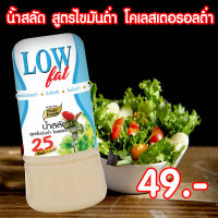 น้ำสลัด สูตรไขมันต่ำ คอลเลเตอรอลต่ำ ขนาด 150 กรัม Pure foods ตราเพียวฟู้ดส์ PURESQUARE SHOP