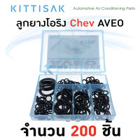 ลูกยางโอริง แอร์รถยนต์ CHEVROLET AVEO ชุด 200 ชิ้น ยางโอริง