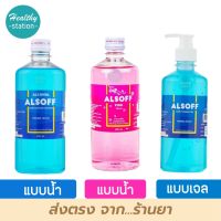 Alsoff Alcohol แอลกอฮอล์ 450 ml.