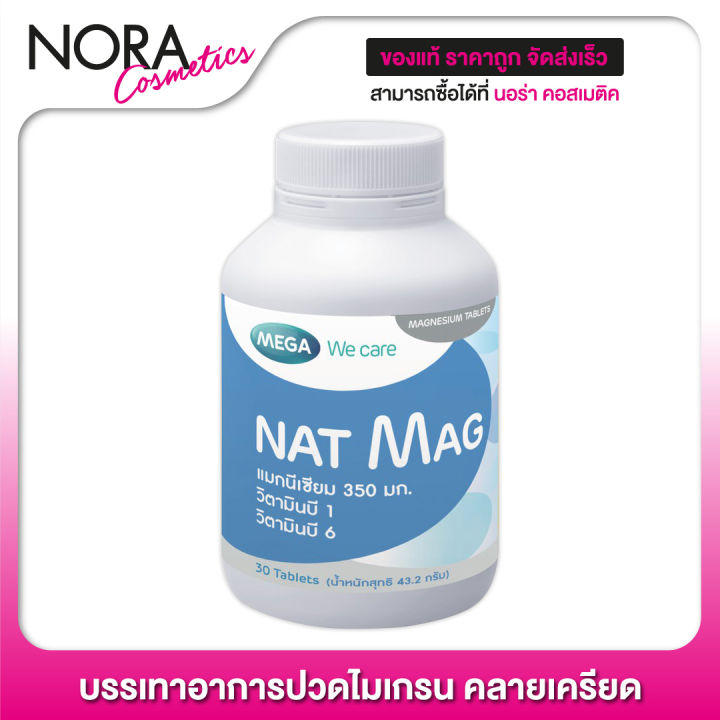 Mega We Care Nat Mag เมก้า วีแคร์ แนท แมก [30 เม็ด] แมกนีเซียม