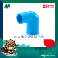 ข้องอ 90 ํ ลด หนา PVC ยี่ห้อ SCG 3/4 x 1/2" - 1 x 3/4"