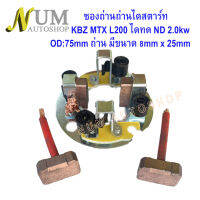 ซองถ่านถ่านไดสตาร์ท KBZ MTX L200 ไดทด ND 2.0kw  OD:75mm ถ่าน มีขนาด 8mm x 25mm